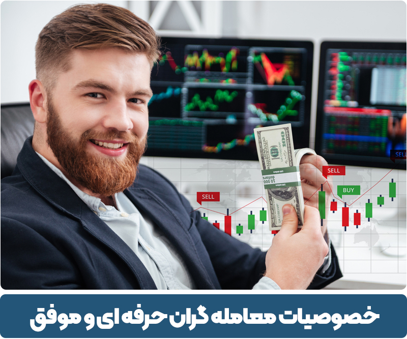 معامله گران حرفه ای فارکس